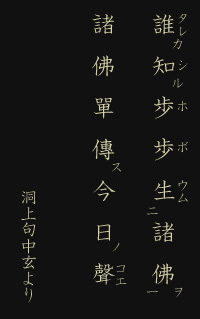 誰知歩歩生諸佛　諸佛單傳今日聲　(洞上句中玄より)