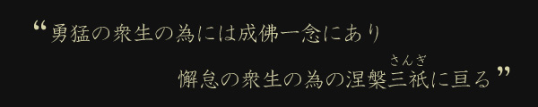勇猛の衆生の為には成佛一念にあり　 懈怠の衆生の為の涅槃三祇に亘る