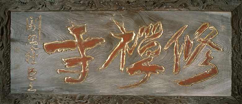 副島種臣の寺号額